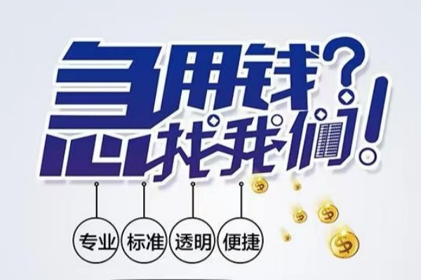 北京东城空放|北京东城私人24小时借钱|北京东城个人应急贷款服务咨询