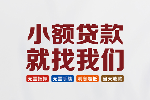北京东城私人借贷平台