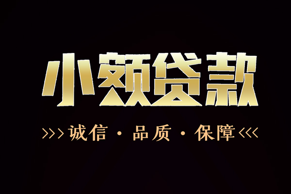 北京东城信用贷款-北京东城无抵押身份证贷款-北京东城无抵押身份证贷款