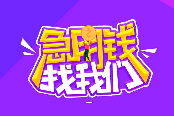 北京东城空放-北京东城快速借钱-北京东城短借