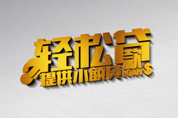 北京东城小额私人借贷-北京东城用身份证借私借-北京东城私人身份证借私借