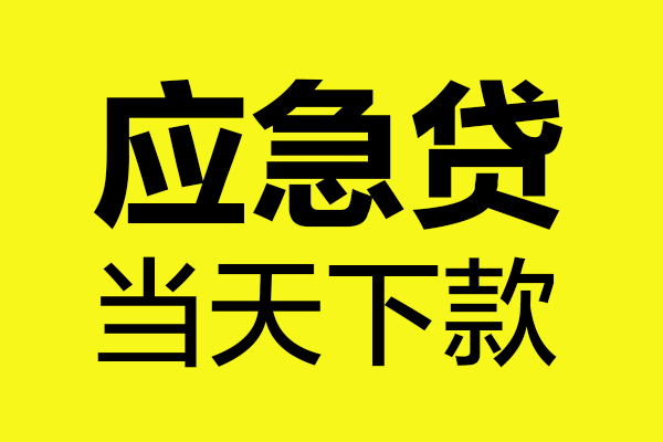 北京东城民间私借-北京东城地区短借-北京东城私人贷款都有哪些平台