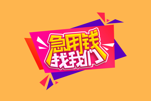 北京东城急需借钱可以找我