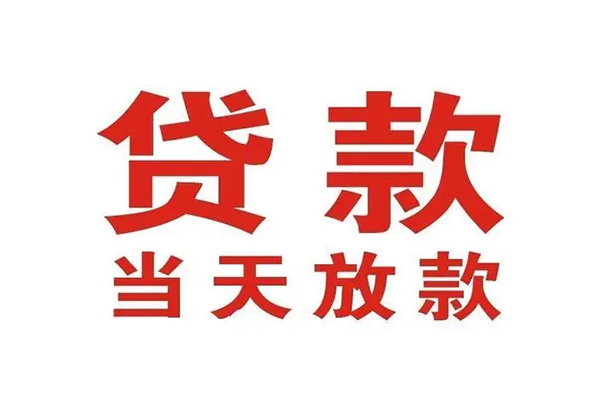 北京东城私人借钱短借微信号-北京东城个人上门小额贷款-北京东城贷款无抵押
