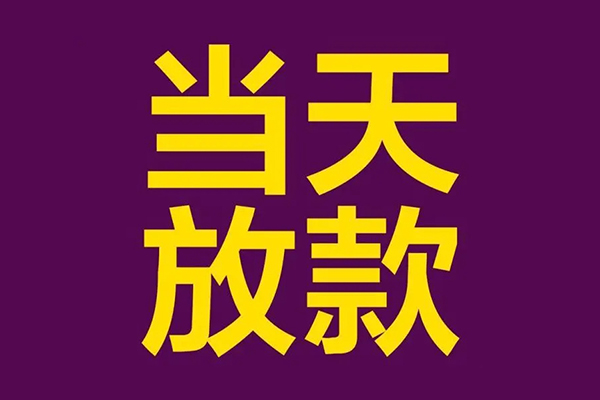 北京东城借款当天放款水钱-北京东城短借私人-北京东城私借户不考察