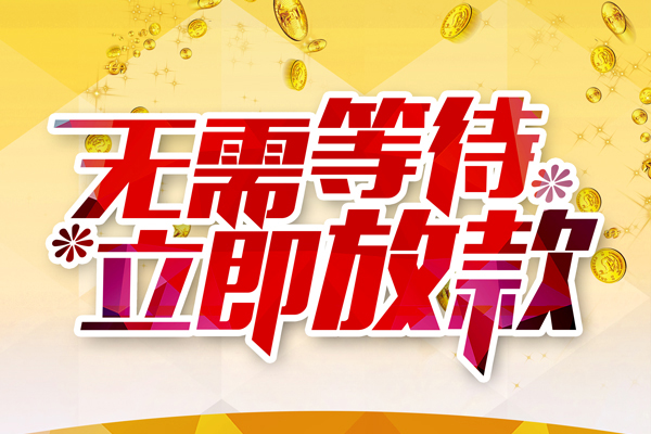 北京东城私人借钱-北京东城正规小额贷款-北京东城空放贷款