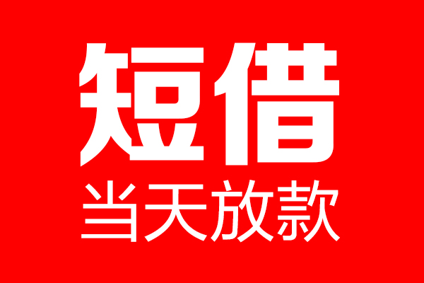 北京东城民间借贷-北京东城借钱急用-北京东城24小时上门放款