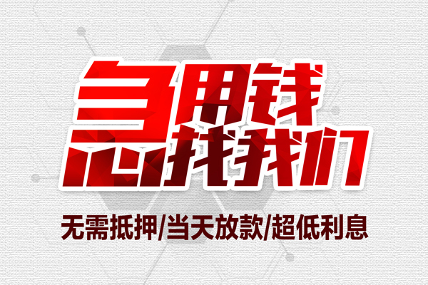 北京东城小额贷款官网-北京东城私借空放当场拿钱-北京东城借私借