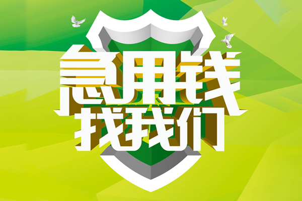 北京东城私人工程贷款-北京东城应急贷款-北京东城无抵押小额贷款