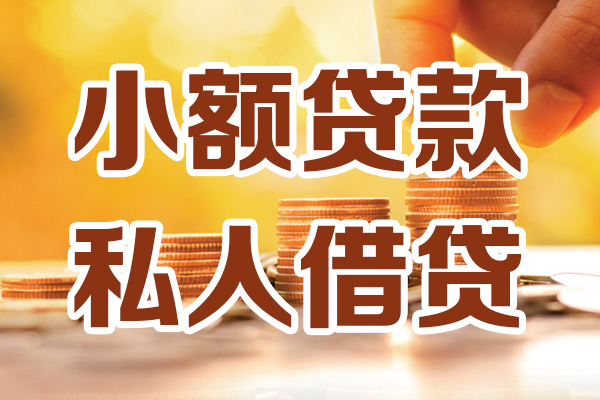 北京东城小额贷款不查征信-北京东城哪里可以借钱-北京东城身份证小额贷款