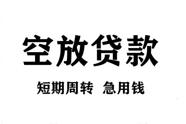 北京东城哪有私人借贷-北京东城正规身份证贷款-北京东城私借空放短借