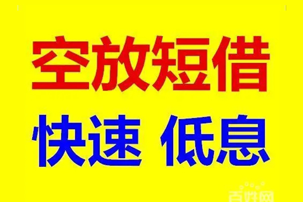 北京东城无抵押短借-北京东城哪里可以借私借-北京东城私人放水