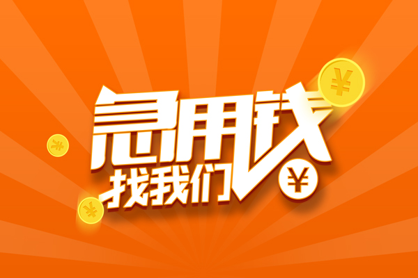 北京东城私借空放直接上门-北京东城二次抵押贷款-北京东城信用贷款网