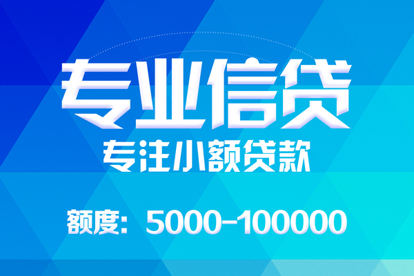 北京东城无抵押信用贷款-北京东城个人借贷好吗-北京东城私人信用贷款
