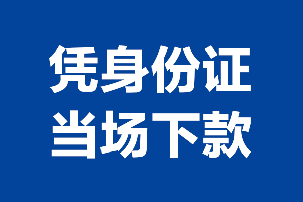 北京东城私借贷款-北京东城民间借贷款-北京东城私人空放联系方式
