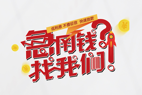 北京东城空放个人借钱-北京东城私借空放不考察-北京东城网上小额贷款